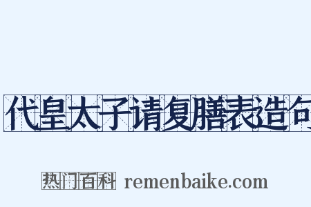 代皇太子请复膳表造句是什么意思的图片